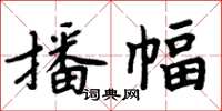 周炳元播幅楷書怎么寫