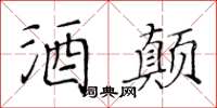 黃華生酒顛楷書怎么寫