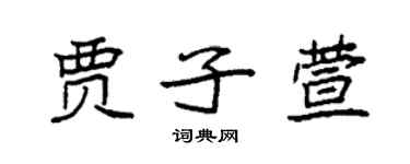 袁強賈子萱楷書個性簽名怎么寫