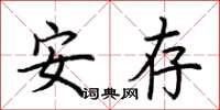 荊霄鵬安存楷書怎么寫