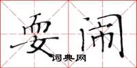 黃華生耍鬧楷書怎么寫