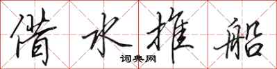 田英章借水推船行書怎么寫