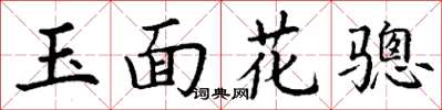 丁謙玉面花驄楷書怎么寫