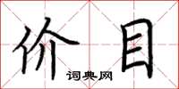 荊霄鵬價目楷書怎么寫