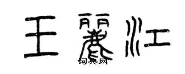 曾慶福王麗江篆書個性簽名怎么寫