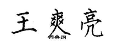 何伯昌王爽亮楷書個性簽名怎么寫