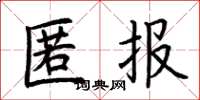 荊霄鵬匿報楷書怎么寫