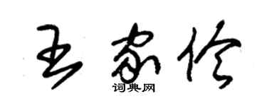 朱錫榮王家伶草書個性簽名怎么寫