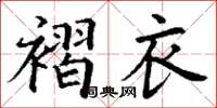 丁謙褶衣楷書怎么寫