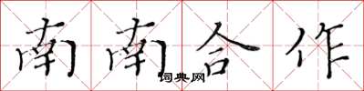 黃華生南南合作楷書怎么寫