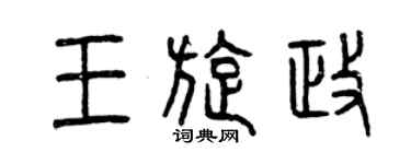 曾慶福王旋政篆書個性簽名怎么寫