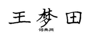 袁強王夢田楷書個性簽名怎么寫