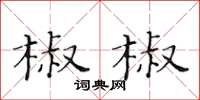 黃華生椒椒楷書怎么寫