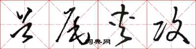 駱恆光首尾夾攻草書怎么寫