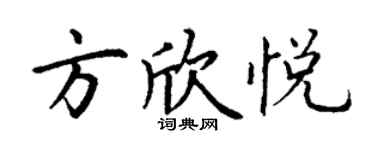 丁謙方欣悅楷書個性簽名怎么寫
