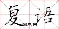 黃華生復語楷書怎么寫