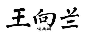 翁闓運王向蘭楷書個性簽名怎么寫