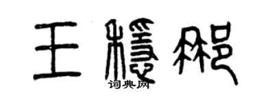 曾慶福王穩那篆書個性簽名怎么寫
