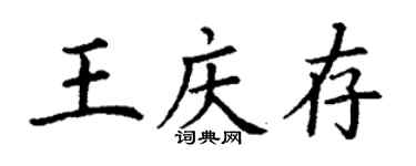 丁謙王慶存楷書個性簽名怎么寫