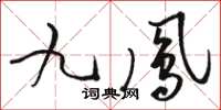 駱恆光九鳳草書怎么寫