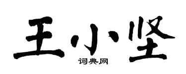 翁闓運王小堅楷書個性簽名怎么寫