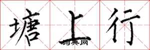 何伯昌塘上行楷書怎么寫