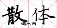 周炳元散體楷書怎么寫