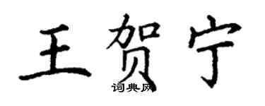 丁謙王賀寧楷書個性簽名怎么寫