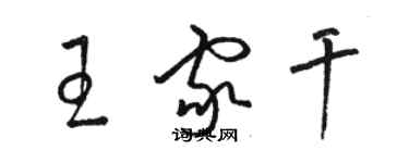 駱恆光王家乾草書個性簽名怎么寫