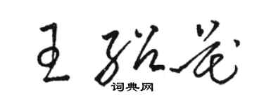 駱恆光王紹花草書個性簽名怎么寫