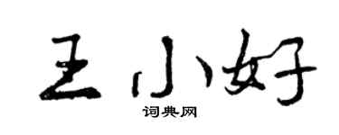 曾慶福王小好行書個性簽名怎么寫