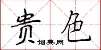 侯登峰貴色楷書怎么寫