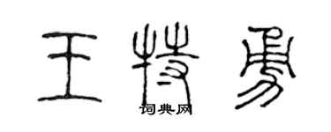 陳聲遠王特勇篆書個性簽名怎么寫