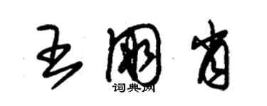 朱錫榮王朋肖草書個性簽名怎么寫