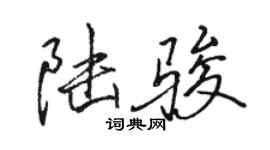 駱恆光陸駿行書個性簽名怎么寫