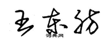 朱錫榮王東肪草書個性簽名怎么寫