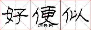 柯春海好便似隸書怎么寫