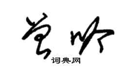 朱錫榮曾吟草書個性簽名怎么寫