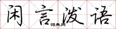 荊霄鵬閒言潑語行書怎么寫