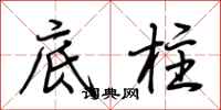 荊霄鵬底柱行書怎么寫