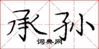 龐中華承孫楷書怎么寫