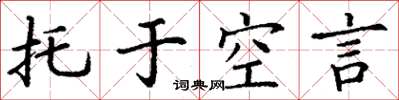 丁謙托於空言楷書怎么寫