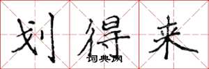 侯登峰划得來楷書怎么寫