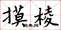 周炳元摸稜楷書怎么寫