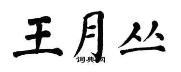 翁闓運王月叢楷書個性簽名怎么寫