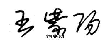 朱錫榮王紫陽草書個性簽名怎么寫