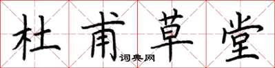 荊霄鵬杜甫草堂楷書怎么寫