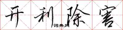 田英章開利除害行書怎么寫