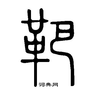 說文解字寫的靶