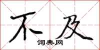 侯登峰不及楷書怎么寫